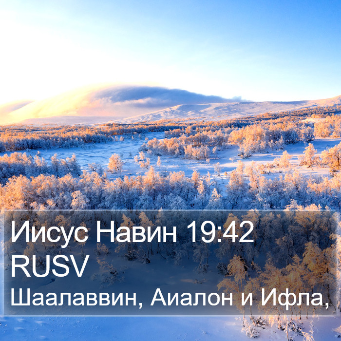 Иисус Навин 19:42 RUSV Bible Study