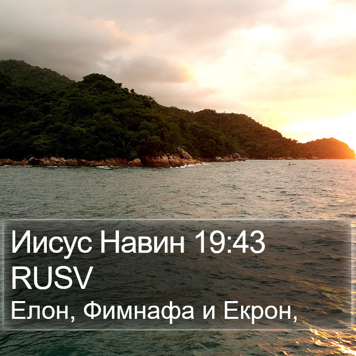 Иисус Навин 19:43 RUSV Bible Study