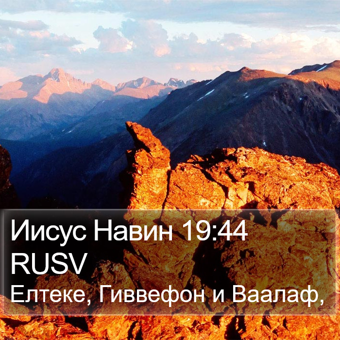 Иисус Навин 19:44 RUSV Bible Study