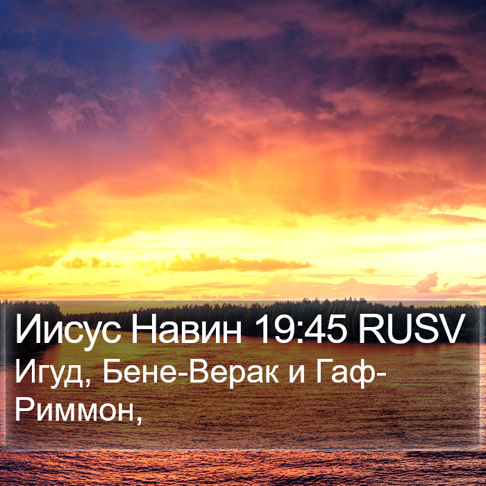 Иисус Навин 19:45 RUSV Bible Study