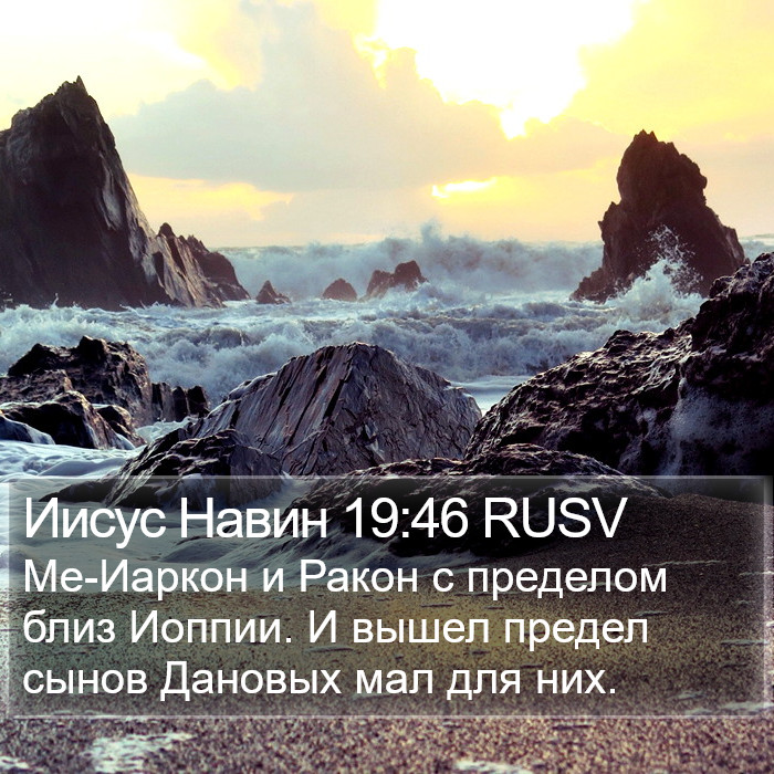 Иисус Навин 19:46 RUSV Bible Study