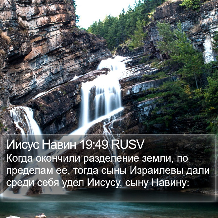 Иисус Навин 19:49 RUSV Bible Study