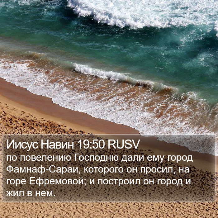 Иисус Навин 19:50 RUSV Bible Study