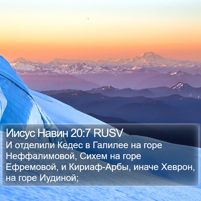 Иисус Навин 20:7 RUSV Bible Study