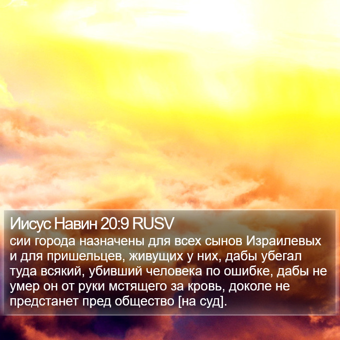 Иисус Навин 20:9 RUSV Bible Study