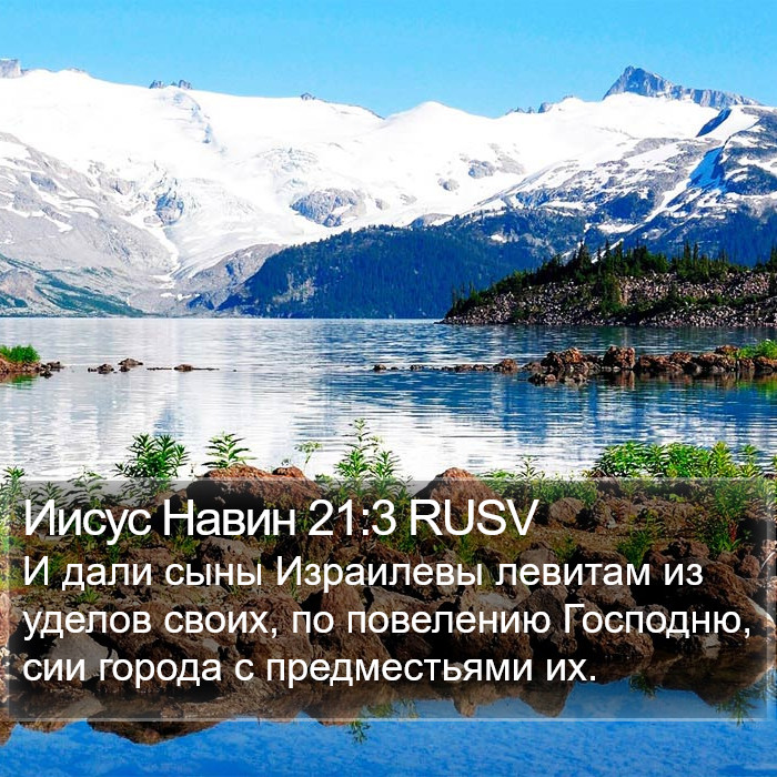 Иисус Навин 21:3 RUSV Bible Study