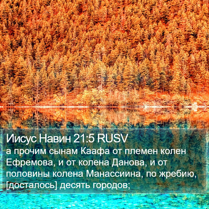 Иисус Навин 21:5 RUSV Bible Study