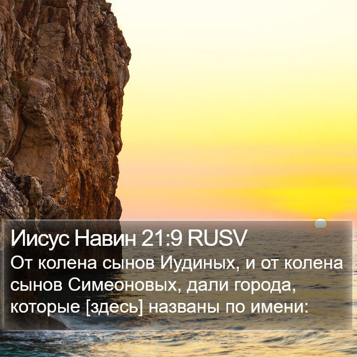 Иисус Навин 21:9 RUSV Bible Study
