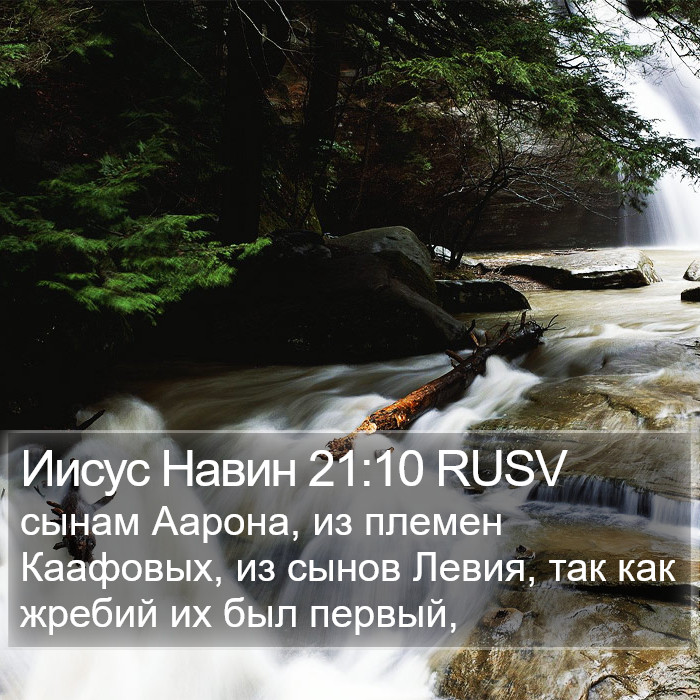 Иисус Навин 21:10 RUSV Bible Study