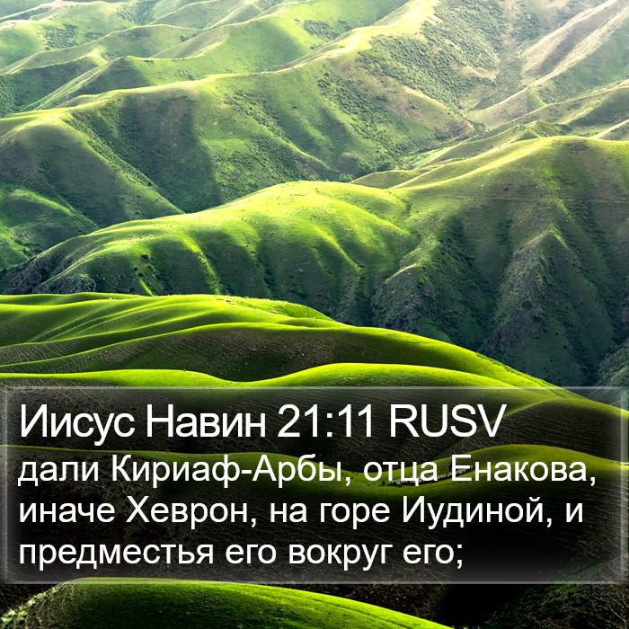 Иисус Навин 21:11 RUSV Bible Study