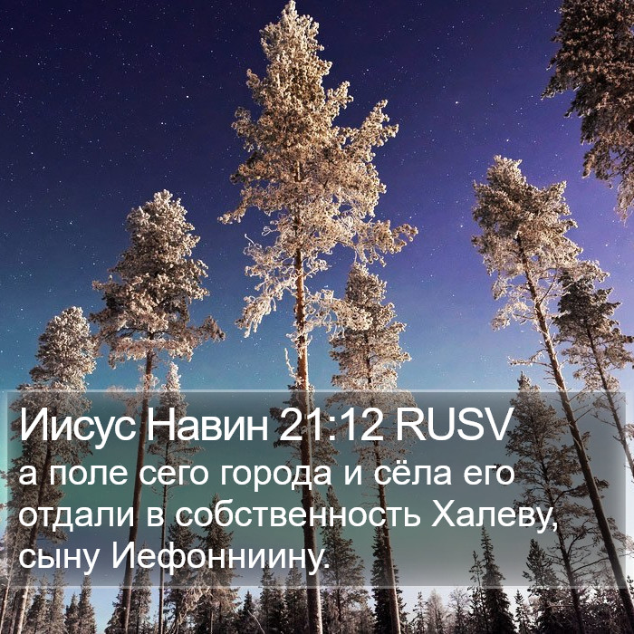 Иисус Навин 21:12 RUSV Bible Study