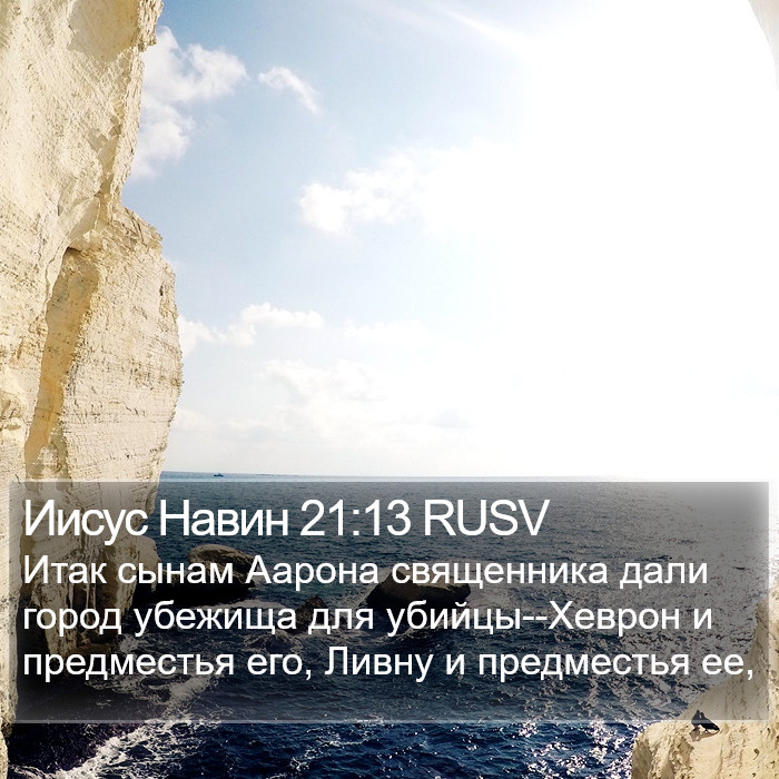 Иисус Навин 21:13 RUSV Bible Study