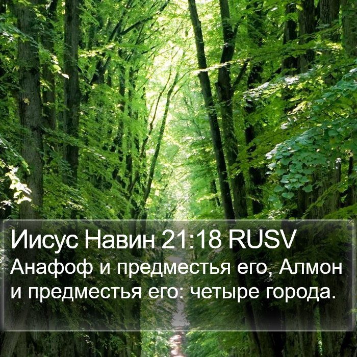 Иисус Навин 21:18 RUSV Bible Study