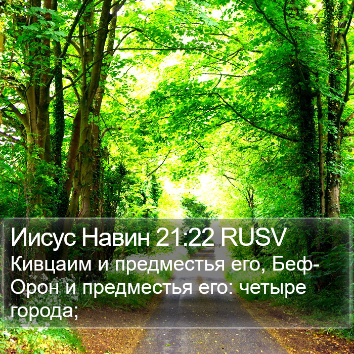 Иисус Навин 21:22 RUSV Bible Study