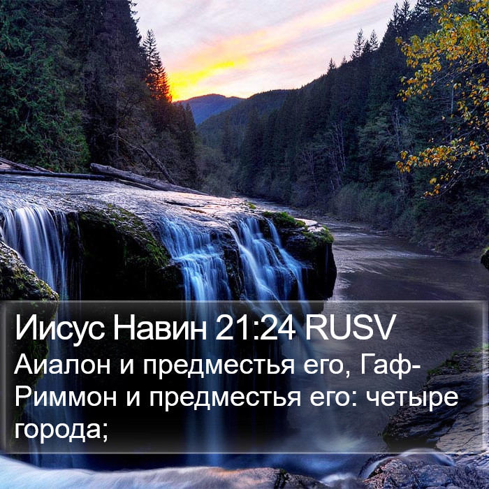 Иисус Навин 21:24 RUSV Bible Study