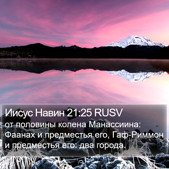 Иисус Навин 21:25 RUSV Bible Study