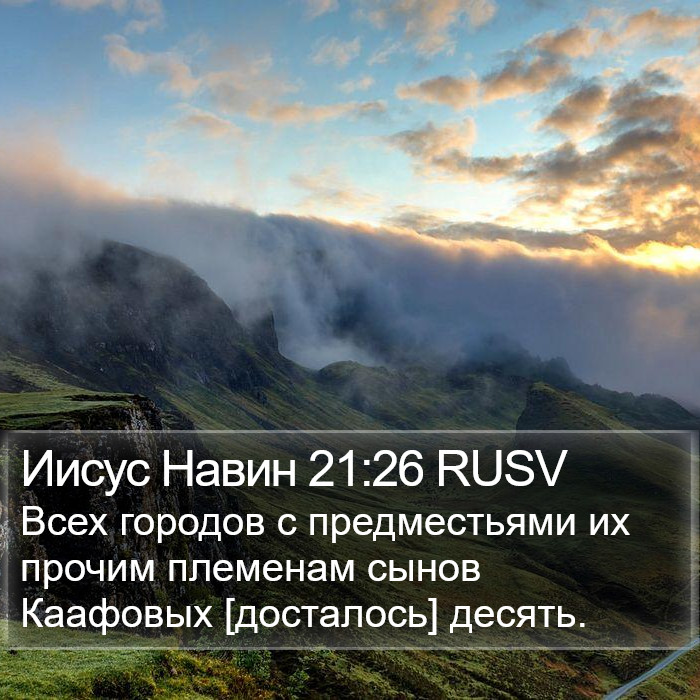 Иисус Навин 21:26 RUSV Bible Study