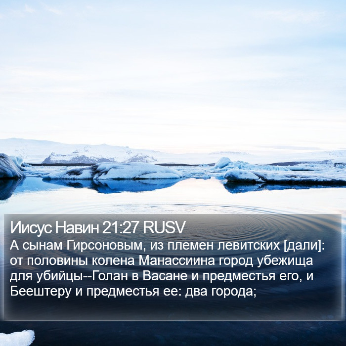 Иисус Навин 21:27 RUSV Bible Study