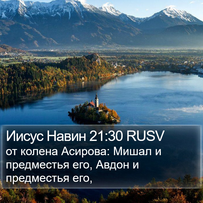 Иисус Навин 21:30 RUSV Bible Study