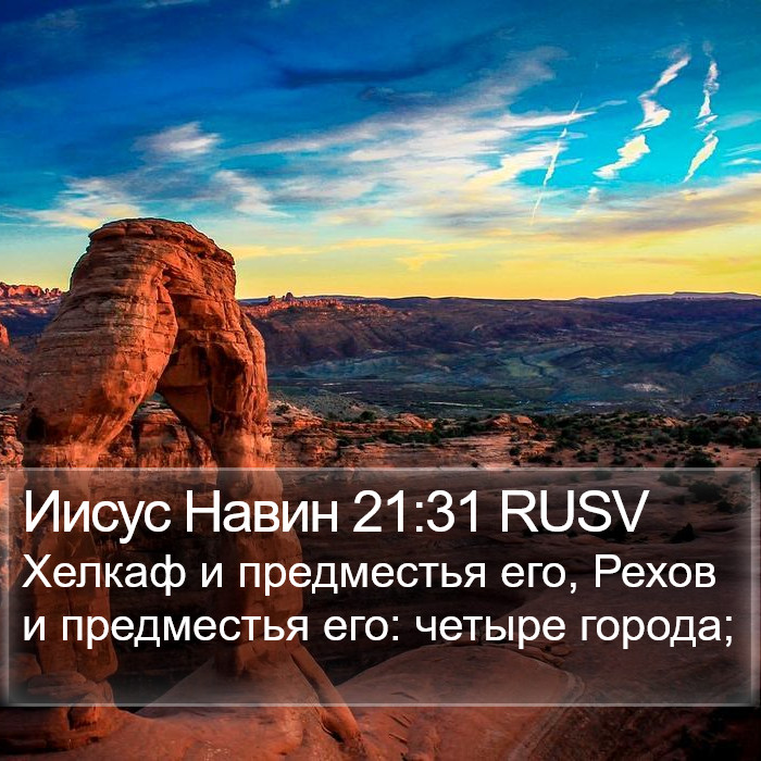 Иисус Навин 21:31 RUSV Bible Study