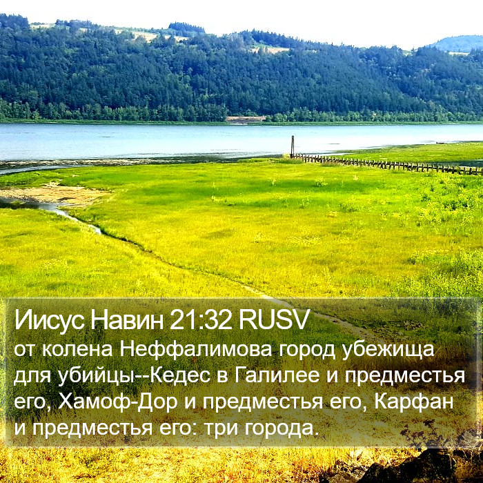 Иисус Навин 21:32 RUSV Bible Study
