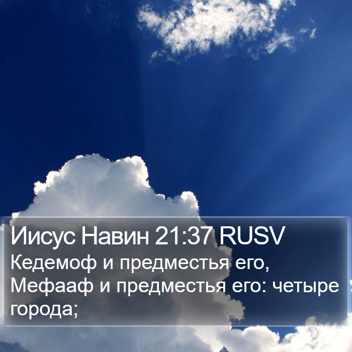 Иисус Навин 21:37 RUSV Bible Study