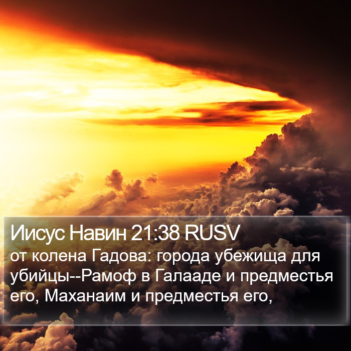 Иисус Навин 21:38 RUSV Bible Study