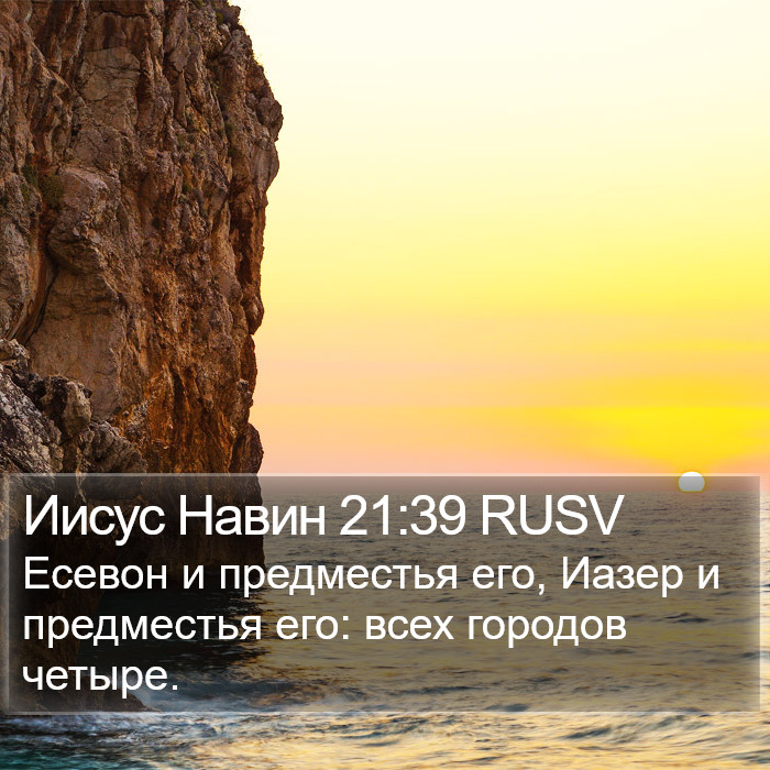 Иисус Навин 21:39 RUSV Bible Study