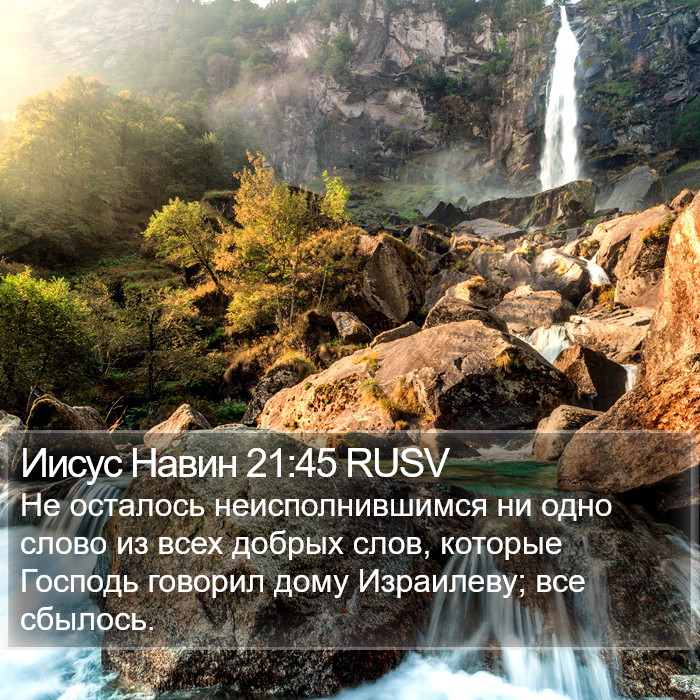 Иисус Навин 21:45 RUSV Bible Study