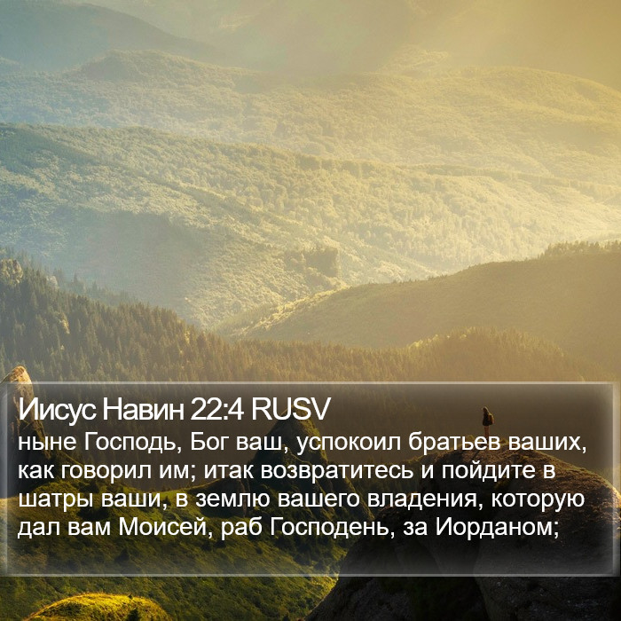 Иисус Навин 22:4 RUSV Bible Study