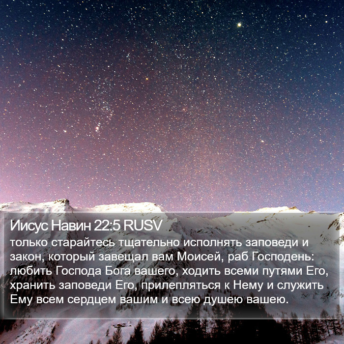 Иисус Навин 22:5 RUSV Bible Study