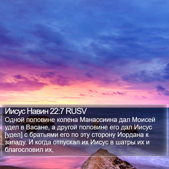 Иисус Навин 22:7 RUSV Bible Study