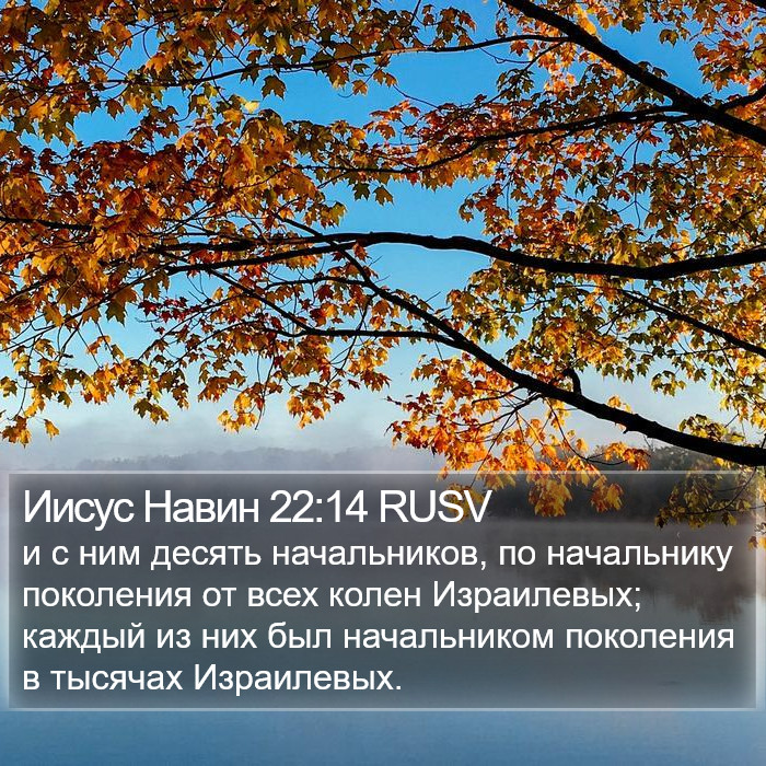 Иисус Навин 22:14 RUSV Bible Study