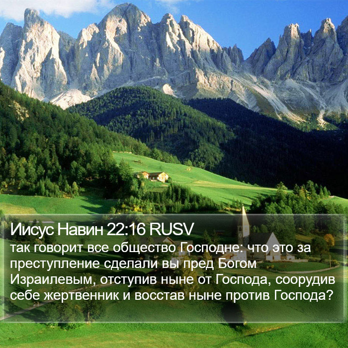 Иисус Навин 22:16 RUSV Bible Study