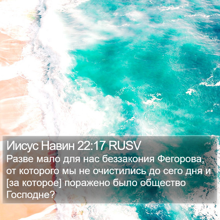 Иисус Навин 22:17 RUSV Bible Study