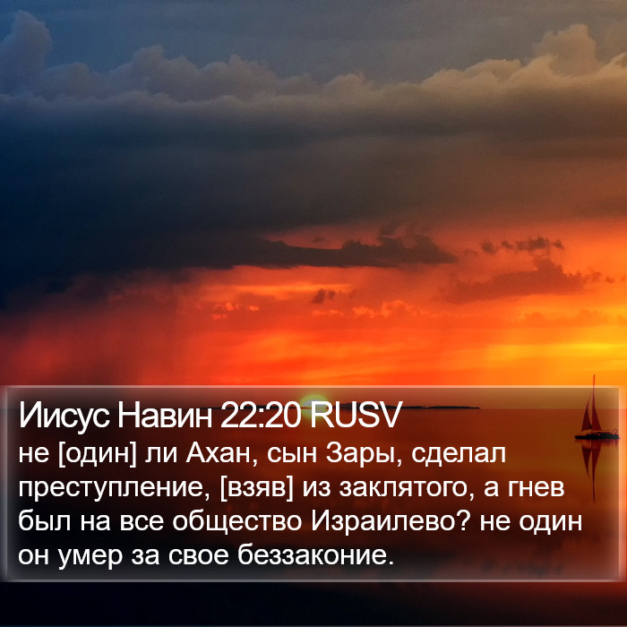 Иисус Навин 22:20 RUSV Bible Study