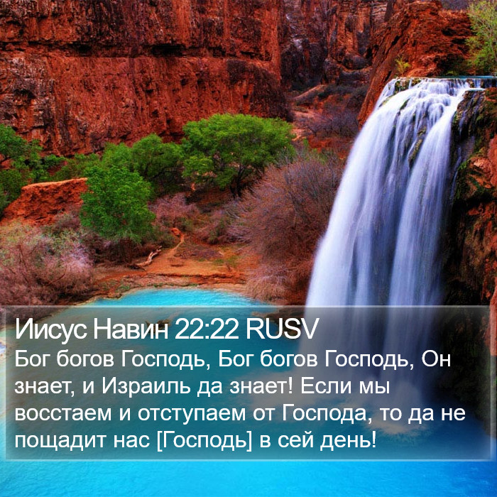 Иисус Навин 22:22 RUSV Bible Study