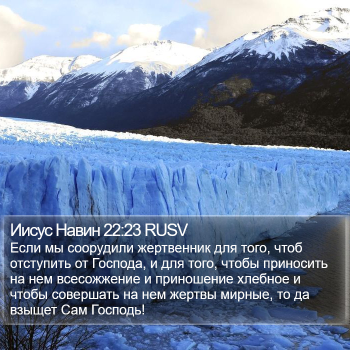 Иисус Навин 22:23 RUSV Bible Study