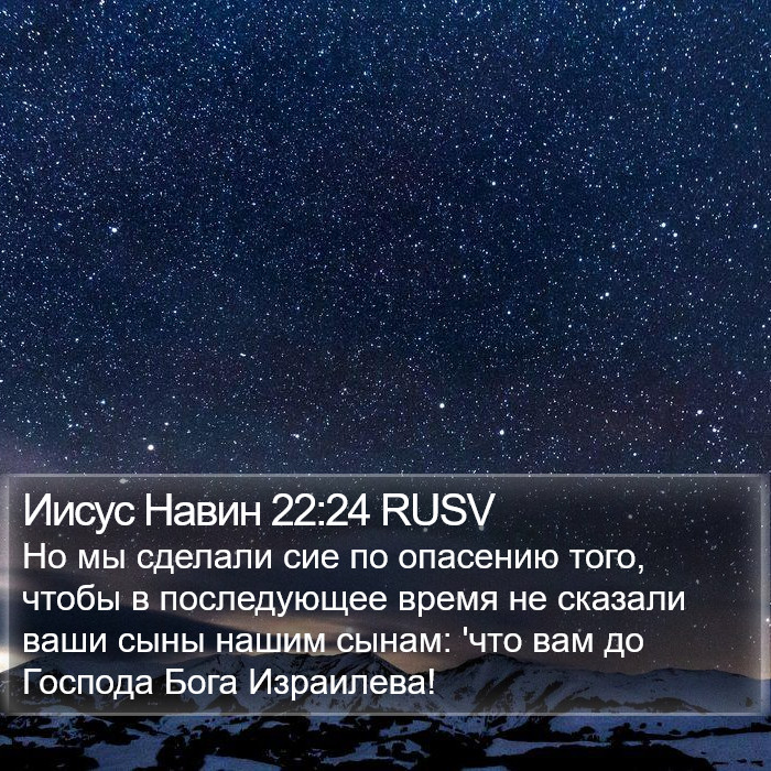 Иисус Навин 22:24 RUSV Bible Study
