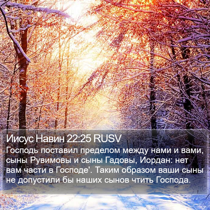 Иисус Навин 22:25 RUSV Bible Study