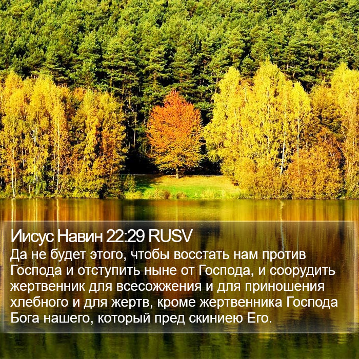 Иисус Навин 22:29 RUSV Bible Study