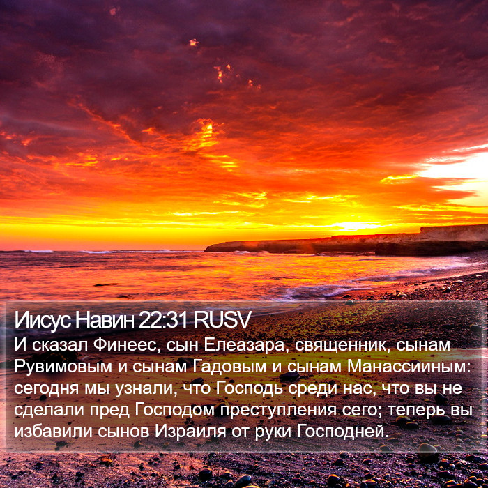Иисус Навин 22:31 RUSV Bible Study