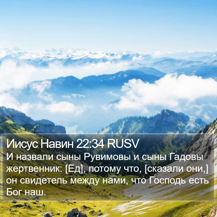 Иисус Навин 22:34 RUSV Bible Study