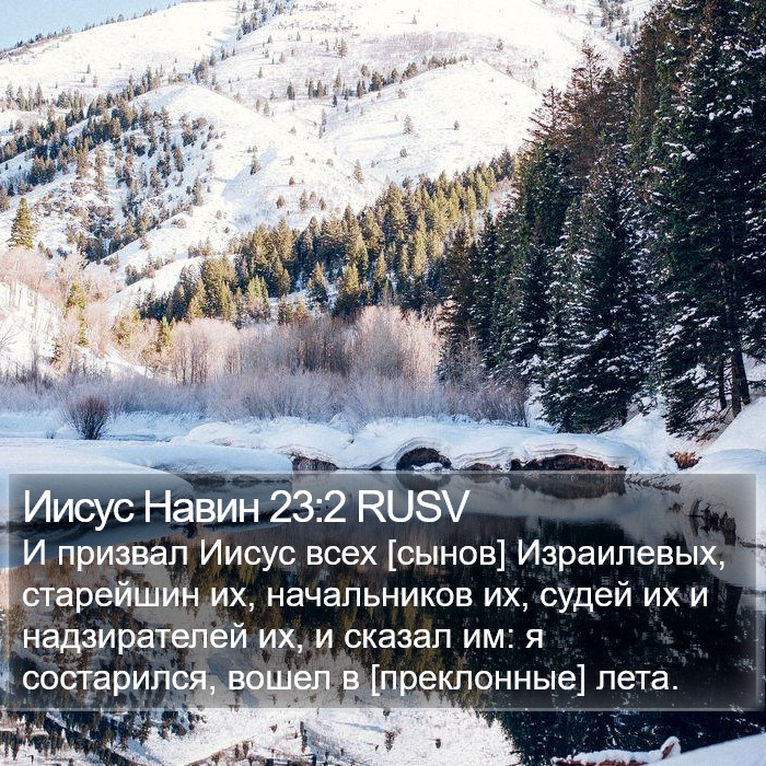 Иисус Навин 23:2 RUSV Bible Study