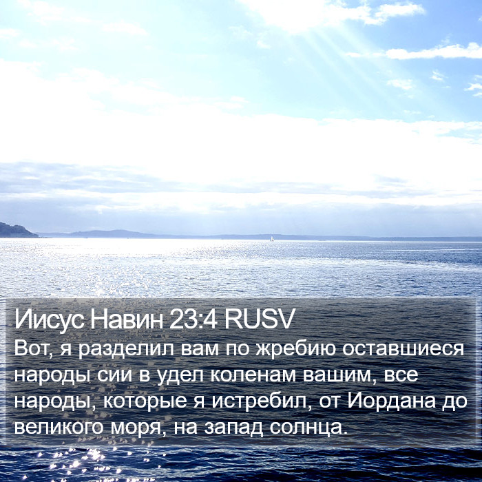 Иисус Навин 23:4 RUSV Bible Study