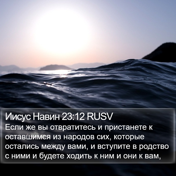 Иисус Навин 23:12 RUSV Bible Study
