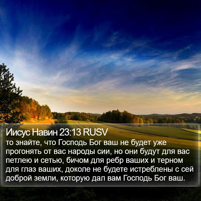 Иисус Навин 23:13 RUSV Bible Study