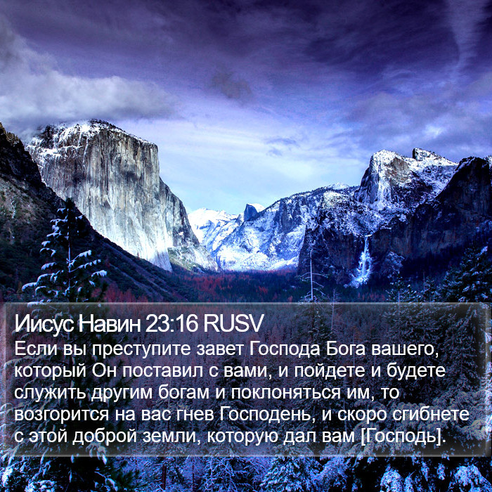 Иисус Навин 23:16 RUSV Bible Study