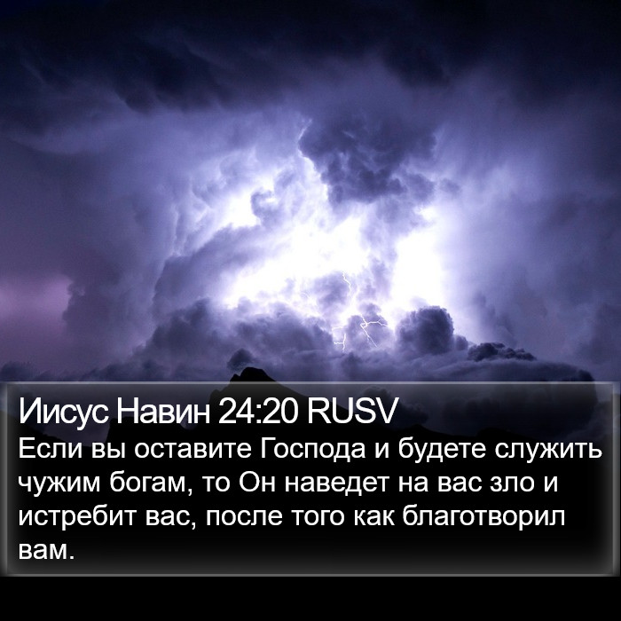 Иисус Навин 24:20 RUSV Bible Study