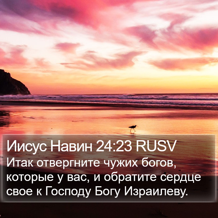 Иисус Навин 24:23 RUSV Bible Study